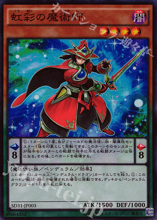 SR 虹彩の魔術師 | 販売 | [SD31] STRUCTURE DECK -ペンデュラム・エボリューション- | 遊戯王 OCG