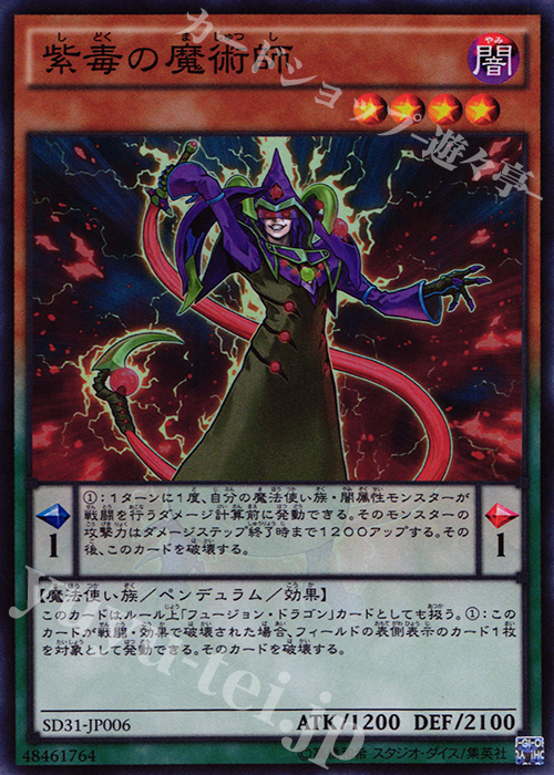 【傷】 SR 紫毒の魔術師 | 販売 | [SD31] STRUCTURE DECK -ペンデュラム・エボリューション- | 遊戯王 OCG