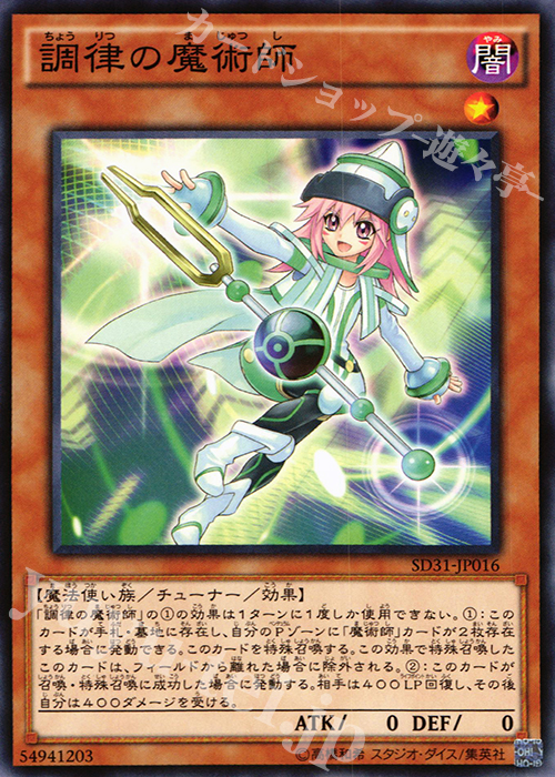 N 調律の魔術師 | 販売 | [SD31] STRUCTURE DECK -ペンデュラム・エボリューション- | 遊戯王 OCG