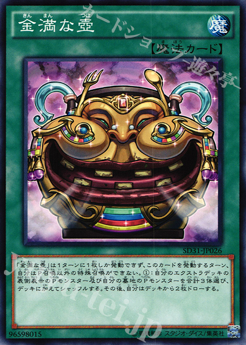 N 金満な壺 | 販売 | [SD31] STRUCTURE DECK -ペンデュラム・エボリューション- | 遊戯王 OCG
