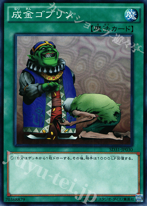 N 成金ゴブリン | 販売 | [SD31] STRUCTURE DECK -ペンデュラム・エボリューション- | 遊戯王 OCG