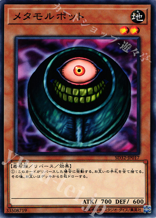 N メタモルポット | 買取 | [SD32] STRUCTURE DECK -サイバース・リンク- | 遊戯王 OCG