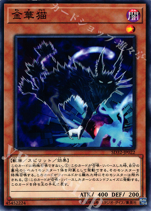 【傷】 N 金華猫 | 販売 | [SD32] STRUCTURE DECK -サイバース・リンク- | 遊戯王 OCG