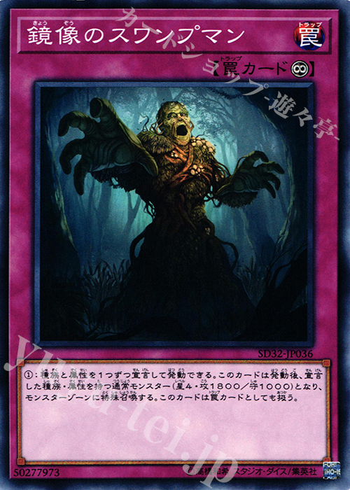 N 鏡像のスワンプマン | 買取 | [SD32] STRUCTURE DECK -サイバース・リンク- | 遊戯王 OCG