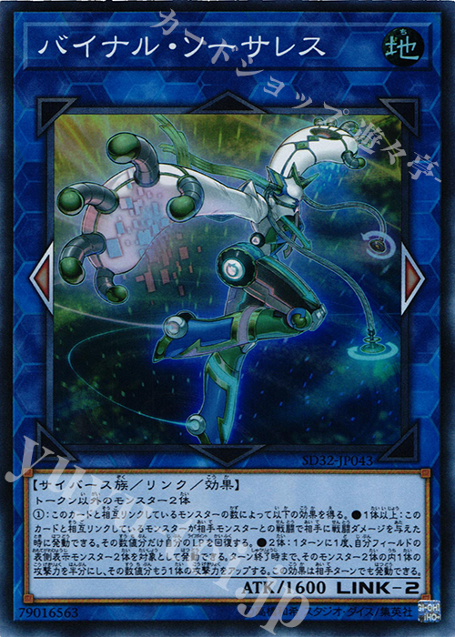 【傷】 SR バイナル・ソーサレス | 販売 | [SD32] STRUCTURE DECK -サイバース・リンク- | 遊戯王 OCG