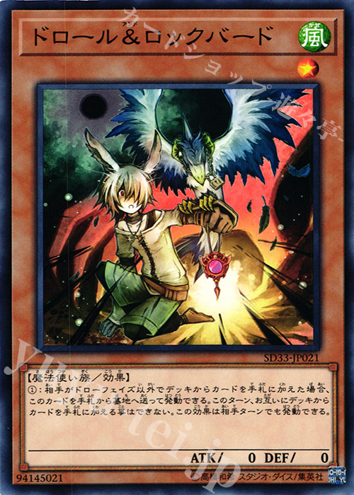 【傷】 N ドロール&ロックバード | 販売 | [SD33] STRUCTURE DECK -パワーコード・リンク- | 遊戯王 OCG