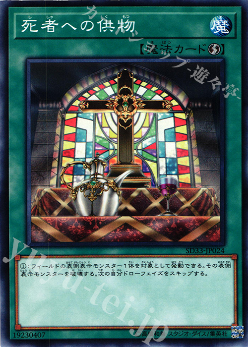 N 死者への供物 | 買取 | [SD33] STRUCTURE DECK -パワーコード・リンク- | 遊戯王 OCG