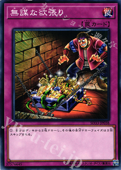 N 無謀な欲張り | 買取 | [SD33] STRUCTURE DECK -パワーコード・リンク- | 遊戯王 OCG