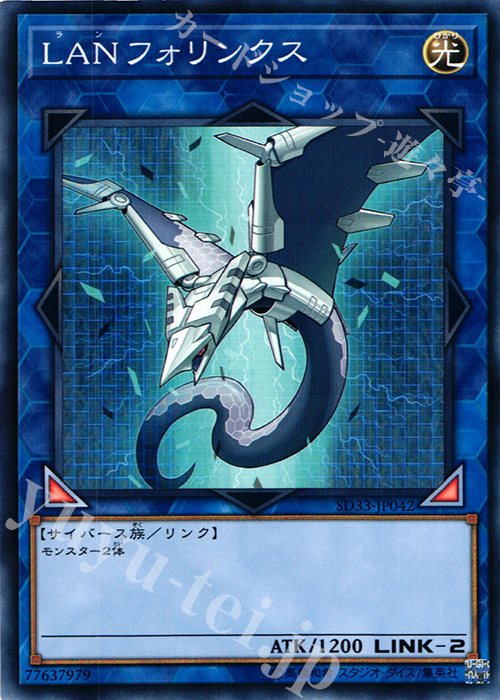 P-N LANフォリンクス | 販売 | [SD33] STRUCTURE DECK -パワーコード・リンク- | 遊戯王 OCG