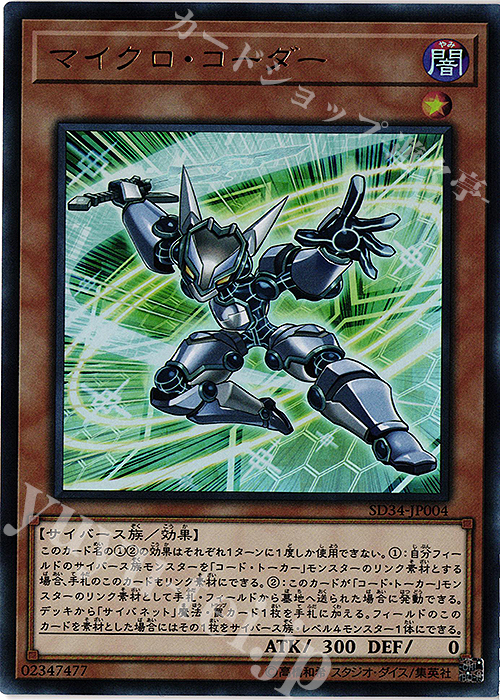 UR マイクロ・コーダー | 販売 | [SD34] STRUCTURE DECK -マスター・リンク- | 遊戯王 OCG
