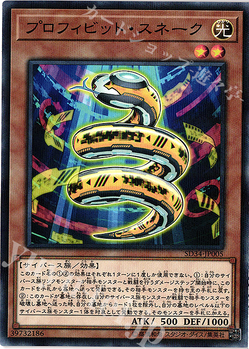 【傷】 P-N プロフィビット・スネーク | 販売 | [SD34] STRUCTURE DECK -マスター・リンク- | 遊戯王 OCG