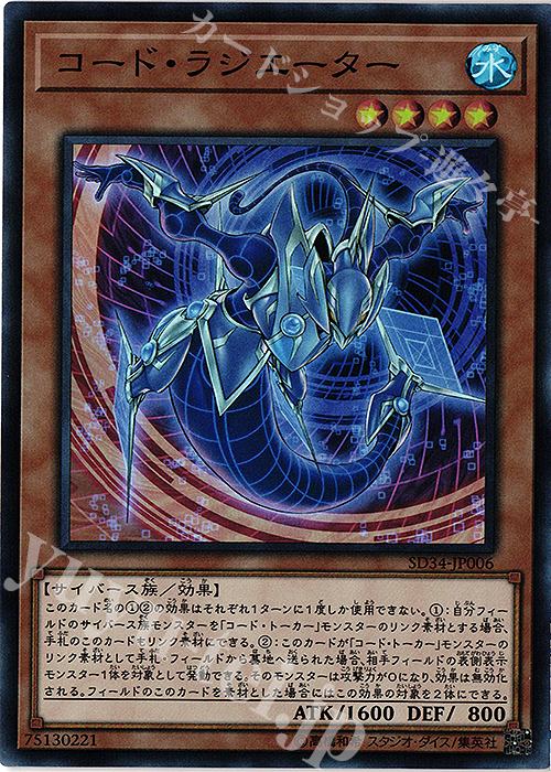 【傷】 SR コード・ラジエーター | 販売 | [SD34] STRUCTURE DECK -マスター・リンク- | 遊戯王 OCG