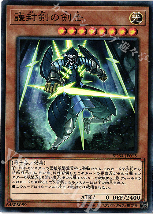N 護封剣の剣士 | 販売 | [SD34] STRUCTURE DECK -マスター・リンク- | 遊戯王 OCG