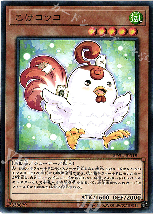 N こけコッコ | 販売 | [SD34] STRUCTURE DECK -マスター・リンク- | 遊戯王 OCG