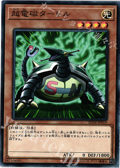 【傷】 N 超電磁タートル | 販売 | [SD34] STRUCTURE DECK -マスター・リンク- | 遊戯王 OCG
