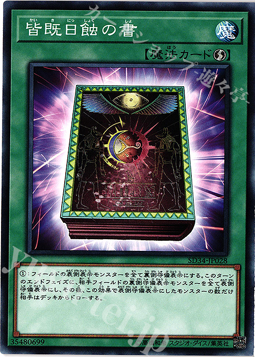 【傷】 N 皆既日蝕の書 | 販売 | [SD34] STRUCTURE DECK -マスター・リンク- | 遊戯王 OCG