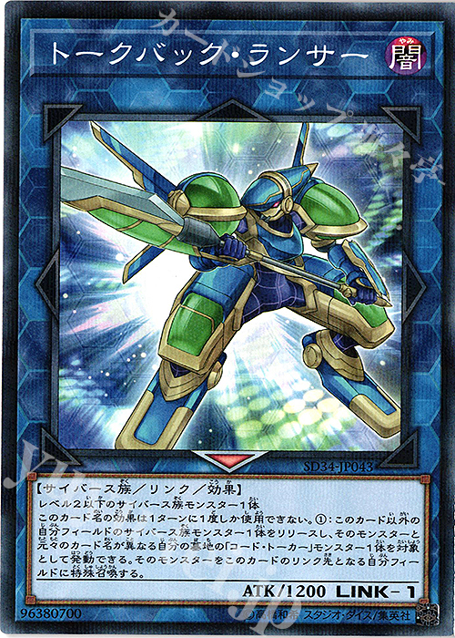 【傷】 P-N トークバック・ランサー | 販売 | [SD34] STRUCTURE DECK -マスター・リンク- | 遊戯王 OCG
