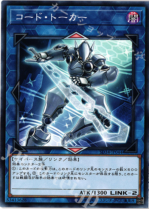 【傷】 N コード・トーカー | 販売 | [SD34] STRUCTURE DECK -マスター・リンク- | 遊戯王 OCG