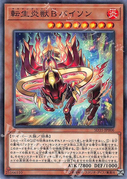 P-N 転生炎獣Bバイソン | 買取 | [SD35] STRUCTURE DECK -ソウルバーナー- | 遊戯王 OCG