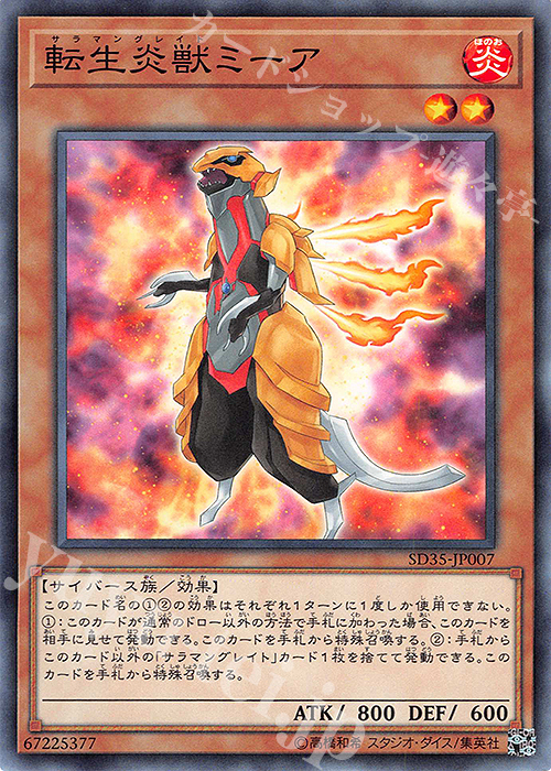 N 転生炎獣ミーア | 販売 | [SD35] STRUCTURE DECK -ソウルバーナー- | 遊戯王 OCG