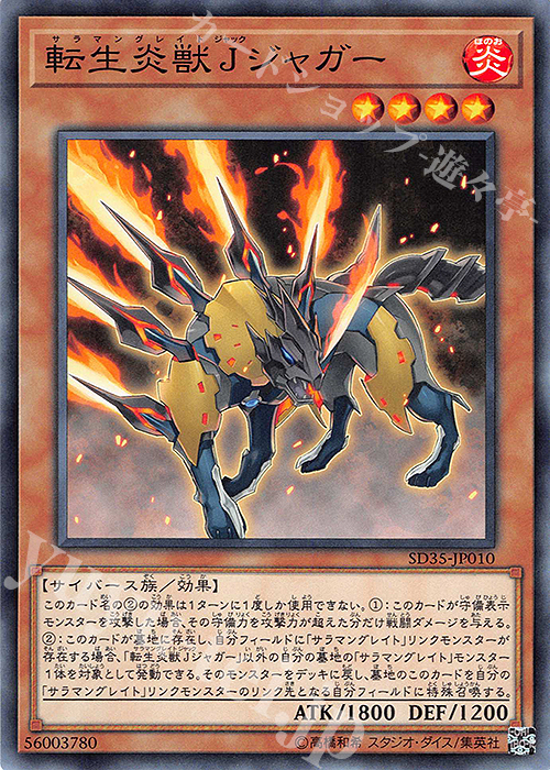 N 転生炎獣Jジャガー | 販売 | [SD35] STRUCTURE DECK -ソウルバーナー- | 遊戯王 OCG