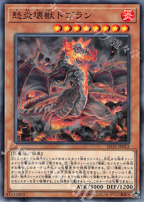 【傷】 N 怒炎壊獣ドゴラン | 販売 | [SD35] STRUCTURE DECK -ソウルバーナー- | 遊戯王 OCG