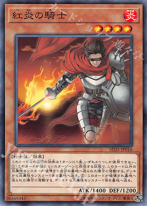 N 紅炎の騎士 | 販売 | [SD35] STRUCTURE DECK -ソウルバーナー- | 遊戯王 OCG