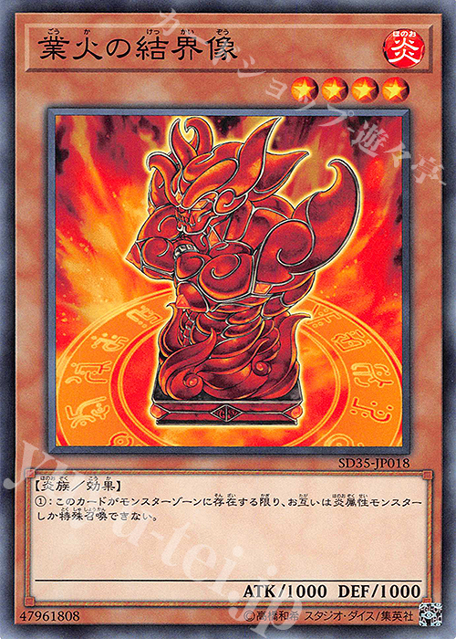 N 業火の結界像 | 販売 | [SD35] STRUCTURE DECK -ソウルバーナー- | 遊戯王 OCG