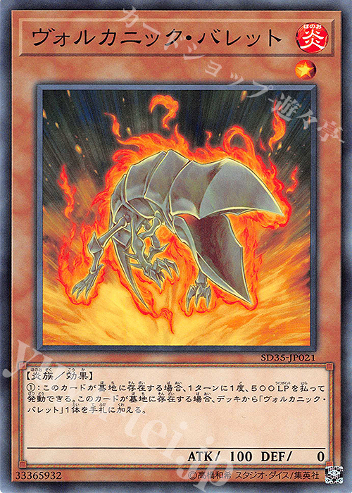 N ヴォルカニック・バレット | 販売 | [SD35] STRUCTURE DECK -ソウルバーナー- | 遊戯王 OCG
