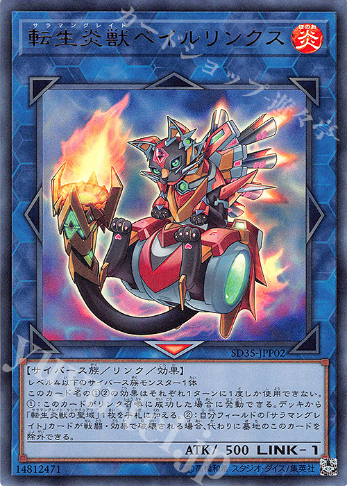 UR 転生炎獣ベイルリンクス | 販売 | [SD35] STRUCTURE DECK -ソウルバーナー- | 遊戯王 OCG