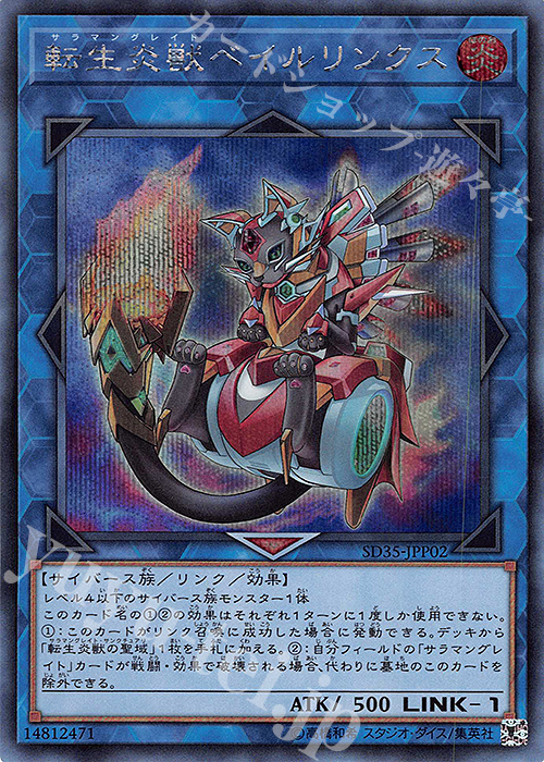 SE 転生炎獣ベイルリンクス | 販売 | [SD35] STRUCTURE DECK -ソウルバーナー- | 遊戯王 OCG