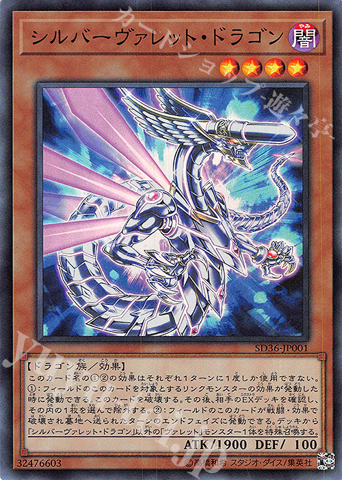 【傷】 SR シルバーヴァレット・ドラゴン | 販売 | [SD36] STRUCTURE DECK -リボルバー- | 遊戯王 OCG