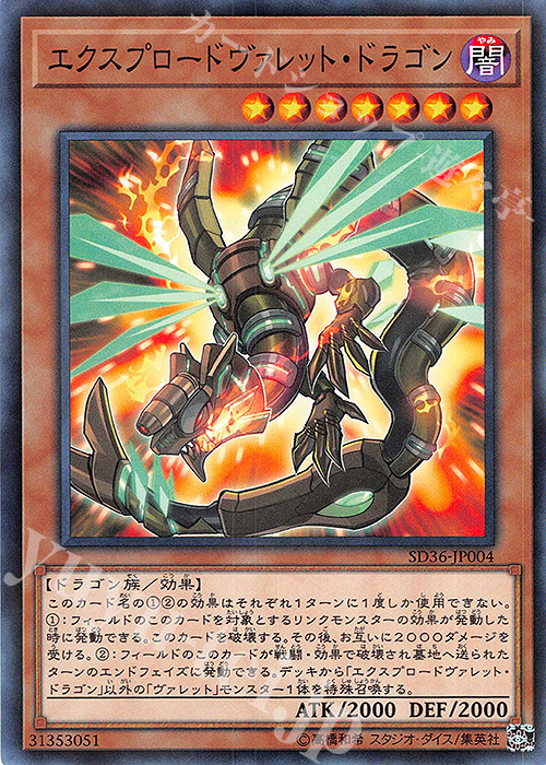 【傷】 P-N エクスプロードヴァレット・ドラゴン | 販売 | [SD36] STRUCTURE DECK -リボルバー- | 遊戯王 OCG