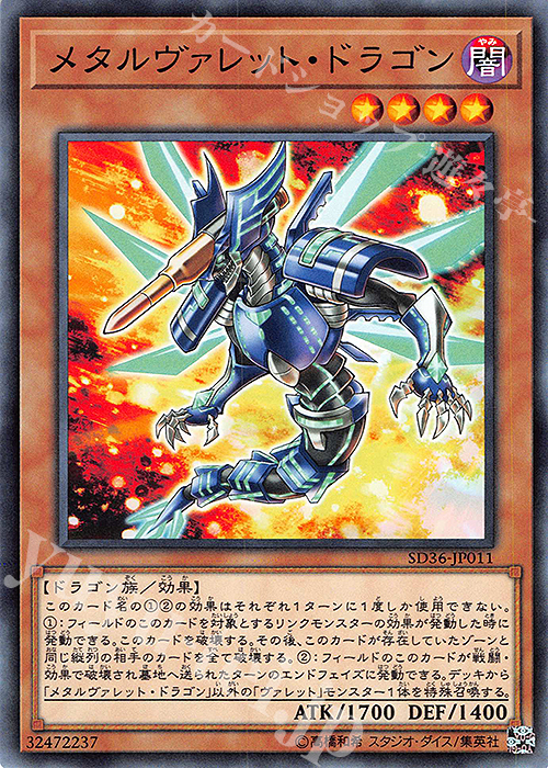 N メタルヴァレット・ドラゴン | 販売 | [SD36] STRUCTURE DECK -リボルバー- | 遊戯王 OCG