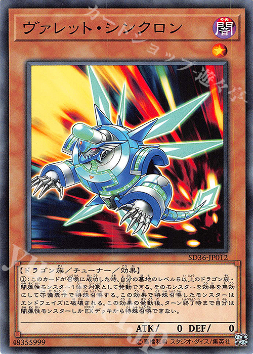 【傷】 N ヴァレット・シンクロン | 販売 | [SD36] STRUCTURE DECK -リボルバー- | 遊戯王 OCG