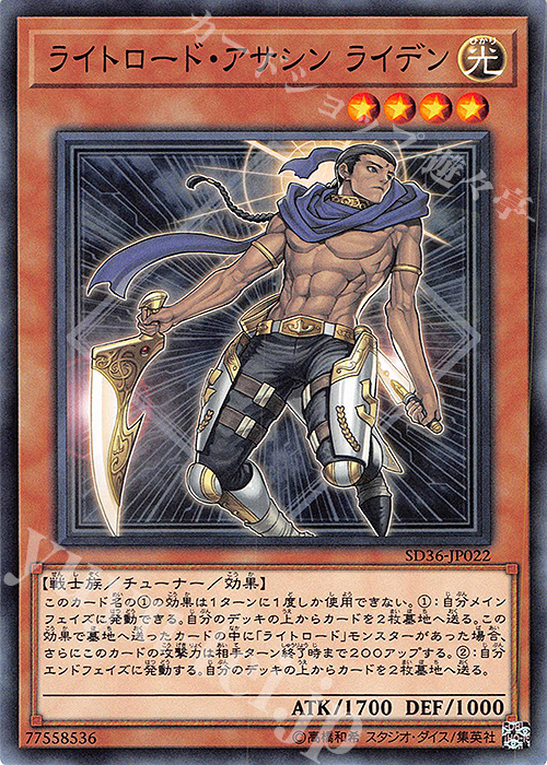 【傷】 N ライトロード・アサシン ライデン | 販売 | [SD36] STRUCTURE DECK -リボルバー- | 遊戯王 OCG