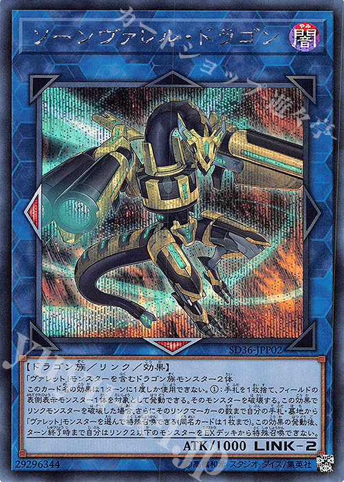 SE ソーンヴァレル・ドラゴン | 販売 | [SD36] STRUCTURE DECK -リボルバー- | 遊戯王 OCG