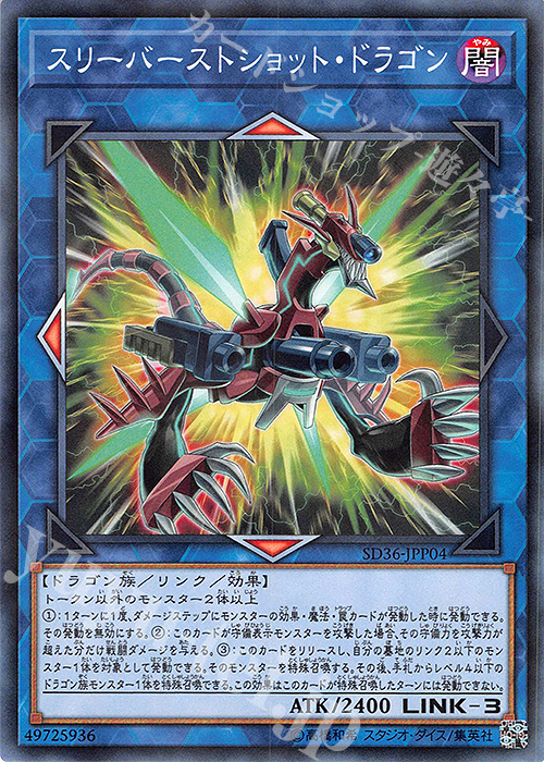 【傷】 P-N スリーバーストショット・ドラゴン | 販売 | [SD36] STRUCTURE DECK -リボルバー- | 遊戯王 OCG