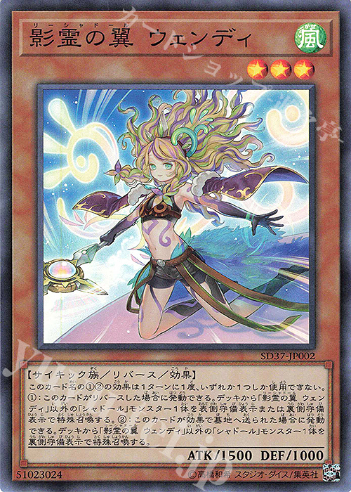 【傷】 SR 影霊の翼 ウェンディ | 販売 | [SD37] STRUCTURE DECK -リバース・オブ・シャドール- | 遊戯王 OCG