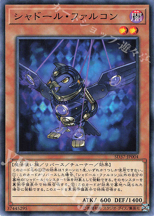 N シャドール・ファルコン | 買取 | [SD37] STRUCTURE DECK -リバース・オブ・シャドール- | 遊戯王 OCG