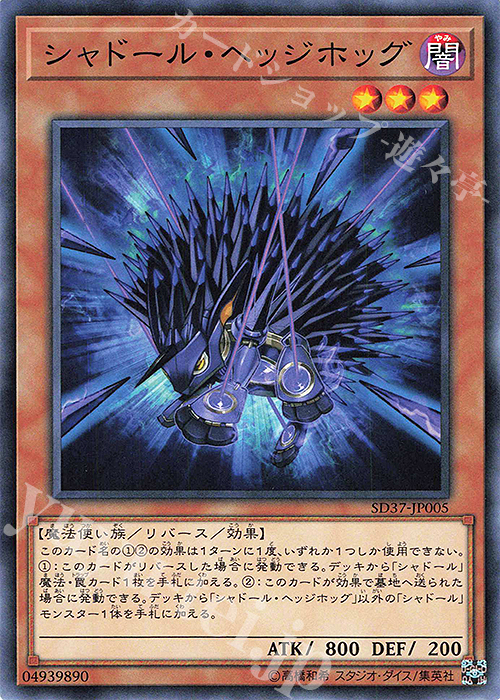 N シャドール・ヘッジホッグ | 買取 | [SD37] STRUCTURE DECK -リバース・オブ・シャドール- | 遊戯王 OCG