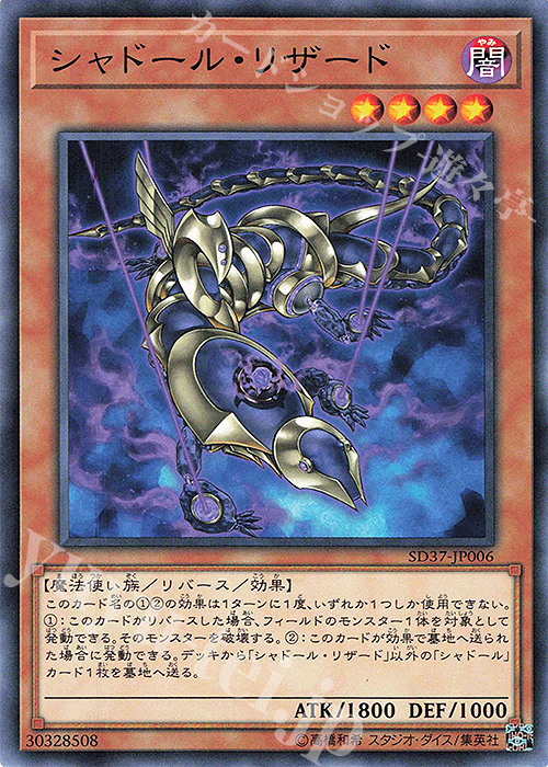 【傷】 N シャドール・リザード | 販売 | [SD37] STRUCTURE DECK -リバース・オブ・シャドール- | 遊戯王 OCG