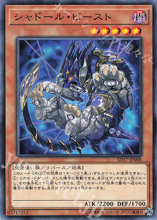 【傷】 N シャドール・ビースト | 販売 | [SD37] STRUCTURE DECK -リバース・オブ・シャドール- | 遊戯王 OCG