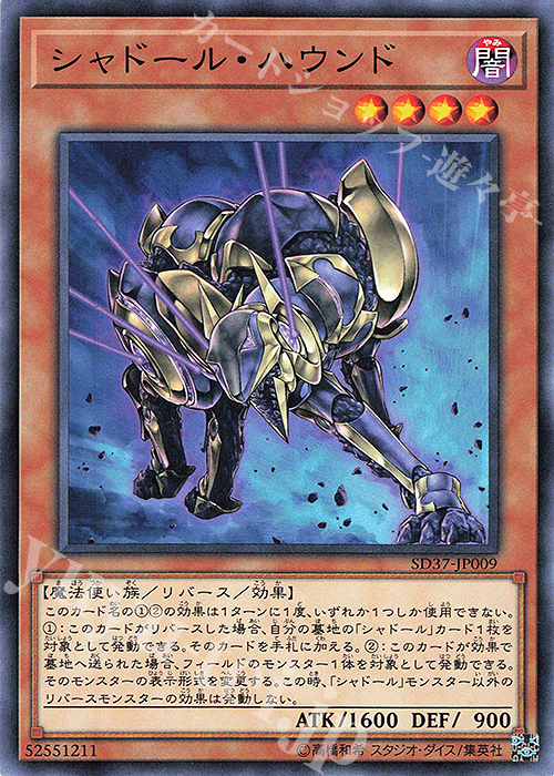 N シャドール・ハウンド | 買取 | [SD37] STRUCTURE DECK -リバース・オブ・シャドール- | 遊戯王 OCG