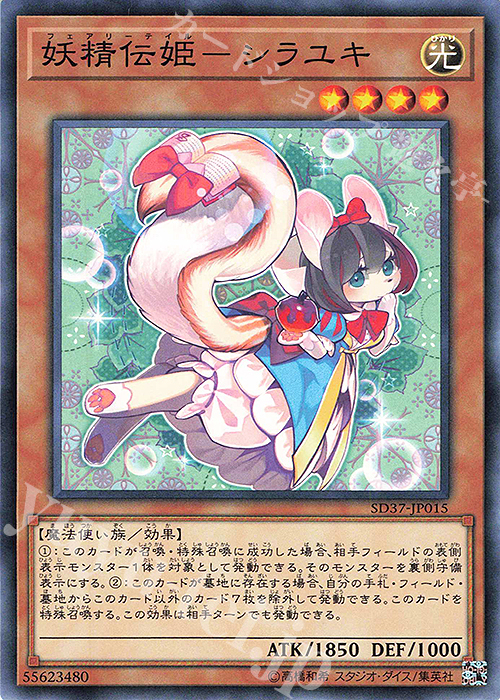 N 妖精伝姫-シラユキ | 買取 | [SD37] STRUCTURE DECK -リバース・オブ・シャドール- | 遊戯王 OCG