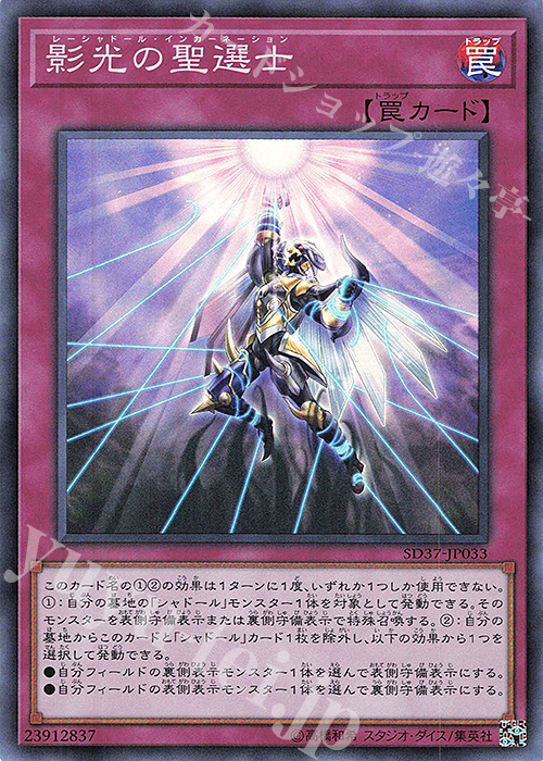 SR 影光の聖選士 | 買取 | [SD37] STRUCTURE DECK -リバース・オブ・シャドール- | 遊戯王 OCG