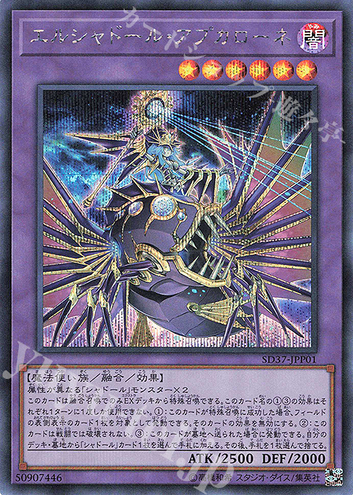 SE エルシャドール・アプカローネ | 買取 | [SD37] STRUCTURE DECK -リバース・オブ・シャドール- | 遊戯王 OCG