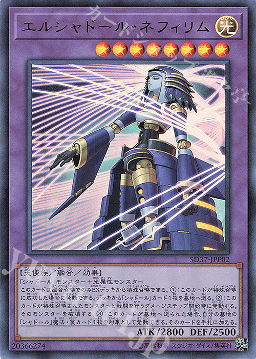 【傷】 UR エルシャドール・ネフィリム | 販売 | [SD37] STRUCTURE DECK -リバース・オブ・シャドール- | 遊戯王 OCG