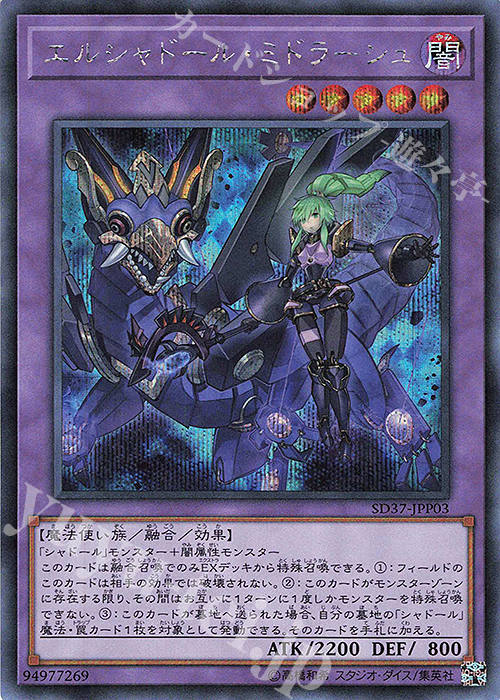 【傷】 SE エルシャドール・ミドラーシュ | 販売 | [SD37] STRUCTURE DECK -リバース・オブ・シャドール- | 遊戯王 OCG