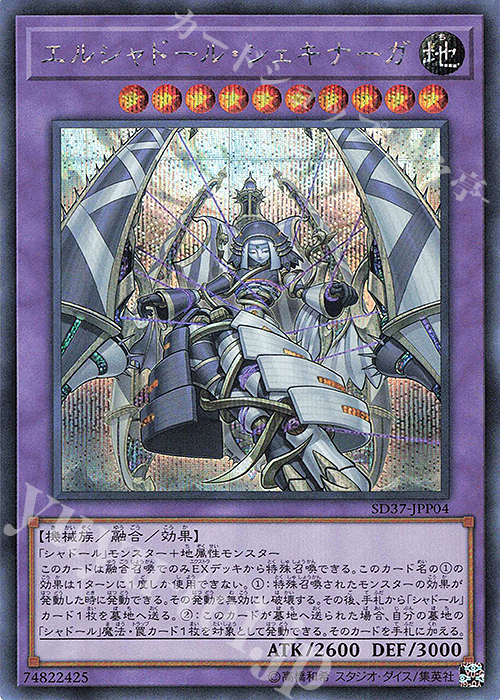 【傷】 SE エルシャドール・シェキナーガ | 販売 | [SD37] STRUCTURE DECK -リバース・オブ・シャドール- | 遊戯王 OCG